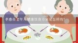 孝感市老年人健康饮食方案是怎样的?