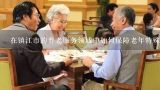 在镇江市的养老服务领域中如何保障老年特殊群体的利益得到有效体现?