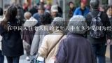 在中国入住老人院的老年人中有多少是因为经济原因而选择住进老人院?