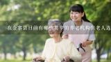 在金寨县目前有哪些类型的养老机构供老人选择?