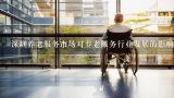 深圳养老服务市场对养老服务行业发展的影响有哪些?