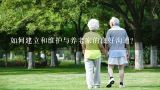 如何建立和维护与养老家的良好沟通?