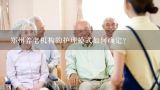郑州养老机构的护理模式如何确定?