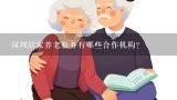 深圳居家养老服务有哪些合作机构?