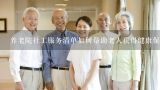 养老院社工服务清单如何帮助老人获得健康保险?