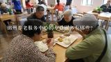 锦州养老服务中心的专业服务有哪些?