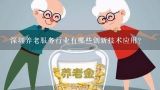 深圳养老服务行业有哪些创新技术应用?