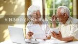 如何选择合适的居家养老服务人员?