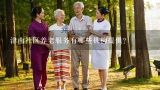 津南社区养老服务有哪些机构提供?