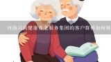 河南日尚健康养老服务集团的客户群体如何被定义?