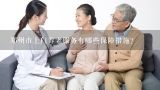 郑州市上门养老服务有哪些保障措施?