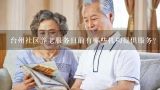 台州社区养老服务目前有哪些机构提供服务?