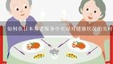 如何在日本养老服务中实现对健康状况的实时监控?