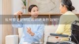 杭州养老护理院的招聘条件如何?