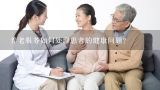 养老服务如何处理患者的健康问题?