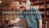 杭州智慧养老服务产业的关键技术有哪些?