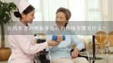 宜昌养老护理服务流程的具体步骤是什么?