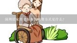 深圳居家养老服务的收费方式是什么?