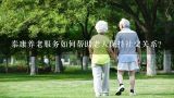 泰康养老服务如何帮助老人保持社交关系?