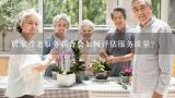 居家养老服务联合会如何评估服务质量?