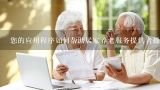 您的应用程序如何帮助居家养老服务提供者提高运营效率?