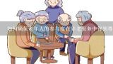 如何确保老年人的参与度在养老服务中得到尊重?