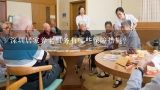 深圳居家养老服务有哪些保障措施?