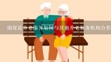 锦屏县养老服务如何与其他养老服务机构合作?