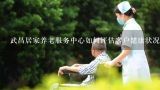 武昌居家养老服务中心如何评估客户健康状况?
