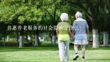 普惠养老服务的社会影响是什么?