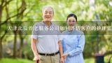 天津北辰养老服务公司如何评估客户的护理需求?