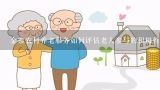 金寨农村养老服务如何评估老人参与的积极性?