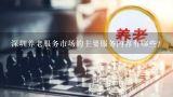 深圳养老服务市场的主要服务内容有哪些?