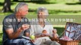 泰康养老服务如何帮助老人保持身体健康?