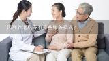深圳养老服务有哪些服务模式?