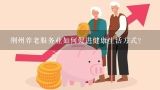 荆州养老服务业如何促进健康生活方式?