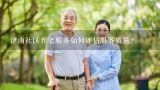 津南社区养老服务如何评估服务质量?
