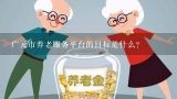 广元市养老服务平台的目标是什么?