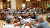 天津市养老服务公寓的政策法规如何?