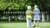 养老服务如何帮助老人保持健康的生活方式?
