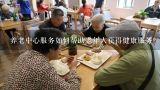 养老中心服务如何帮助老年人获得健康服务?