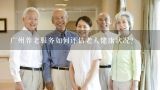 广州养老服务如何评估老人健康状况?