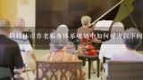 以桂林市养老服务体系规划中如何解决以下问题?