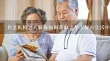 养老机构老人服务如何帮助老年人解决生活中的困境?
