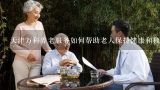 天津万科养老服务如何帮助老人保持健康和独立生活?