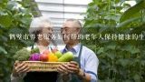 鹤壁市养老服务如何帮助老年人保持健康的生活方式?