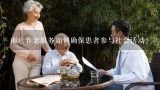 南京养老服务如何确保患者参与社会活动?