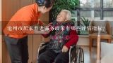 沧州市居家养老服务政策有哪些评估指标?