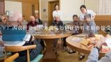 广西农村养老服务政策如何评估养老服务接受者的生活水平?