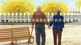 广西农村养老服务政策如何评估养老服务提供者的职业技能和经验?